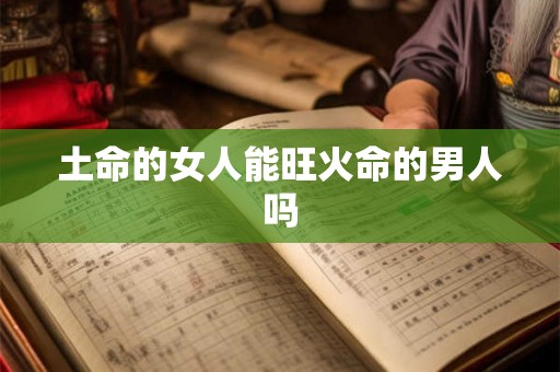 土命的女人能旺火命的男人吗