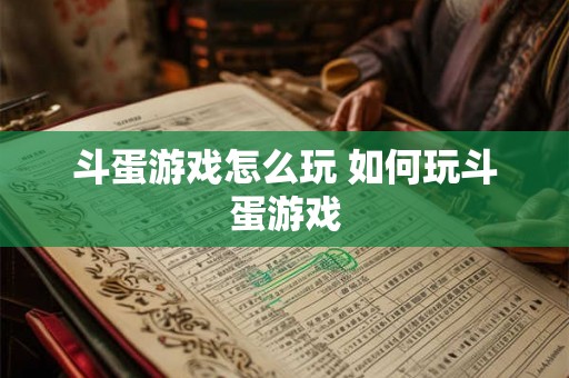 斗蛋游戏怎么玩 如何玩斗蛋游戏 斗蛋游戏怎么玩 如何玩斗蛋游戏