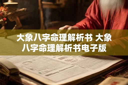 大象八字命理解析书 大象八字命理解析书电子版 大象八字命理解析书 大象八字命理解析书电子版