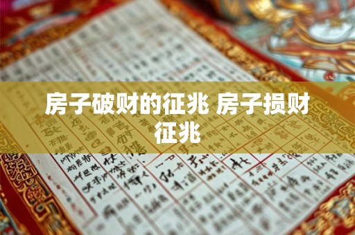 房子破财的征兆 房子损财征兆 房子破财的征兆 房子损财征兆