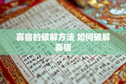 寡宿的破解方法 如何破解寡宿 寡宿的破解方法 如何破解寡宿
