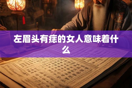 左眉头有痣的女人意味着什么