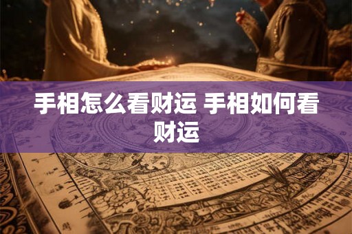 手相怎么看财运 手相如何看财运