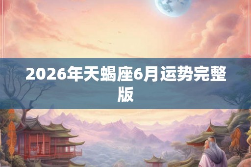 2026年天蝎座6月运势完整版