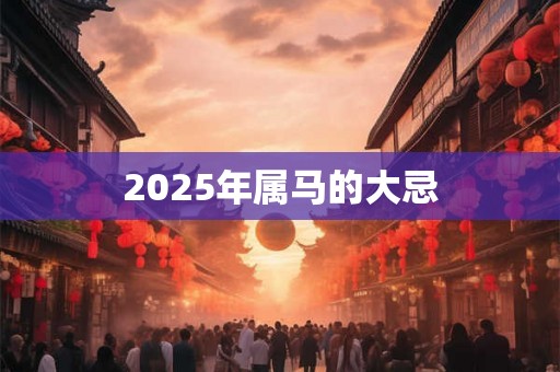 2025年属马的大忌
