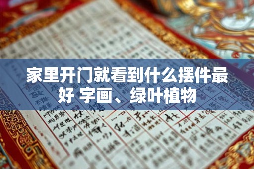 家里开门就看到什么摆件最好 字画、绿叶植物 家里开门就看到什么摆件最好 字画、绿叶植物