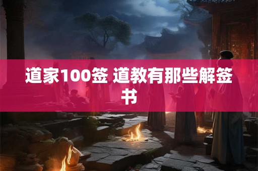 道家100签 道教有那些解签书 道家100签 道教有那些解签书
