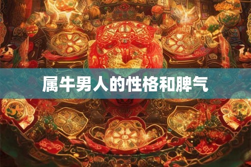 属牛男人的性格和脾气