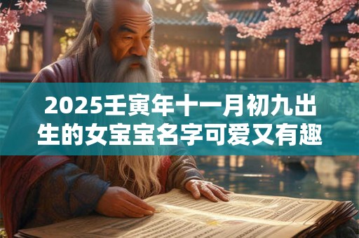 2025壬寅年十一月初九出生的女宝宝名字可爱又有趣