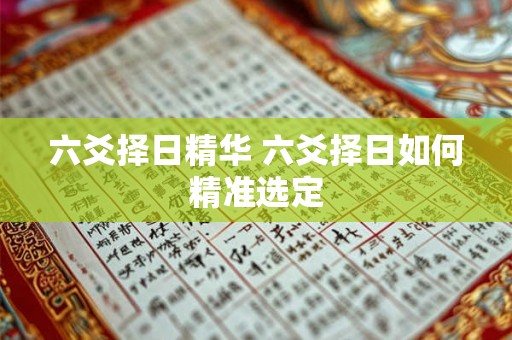 六爻择日精华 六爻择日如何精准选定 六爻择日精华 六爻择日如何精准选定