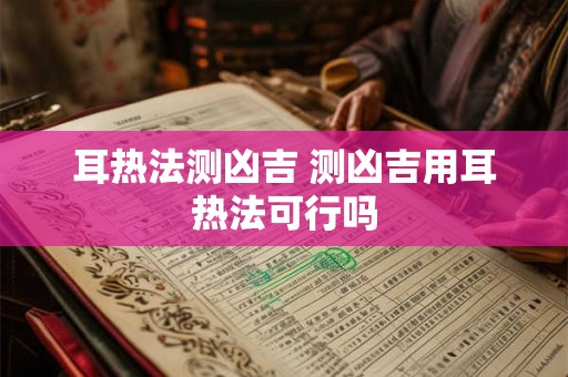 耳热法测凶吉 测凶吉用耳热法可行吗