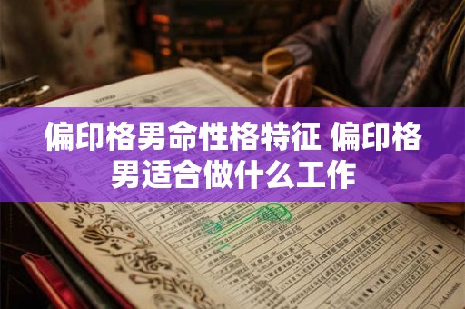 偏印格男命性格特征 偏印格男适合做什么工作