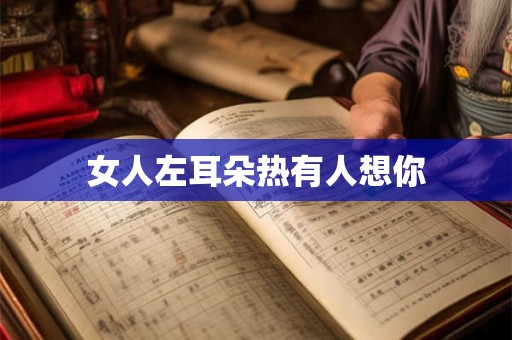 女人左耳朵热有人想你 女人左耳朵热有人想你