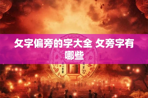 攵字偏旁的字大全 攵旁字有哪些