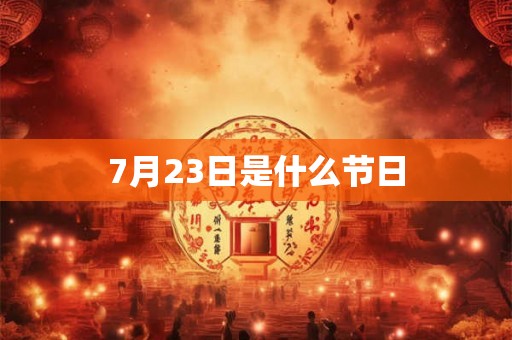 7月23日是什么节日
