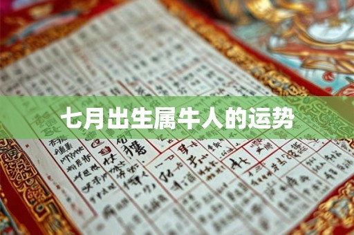 七月出生属牛人的运势