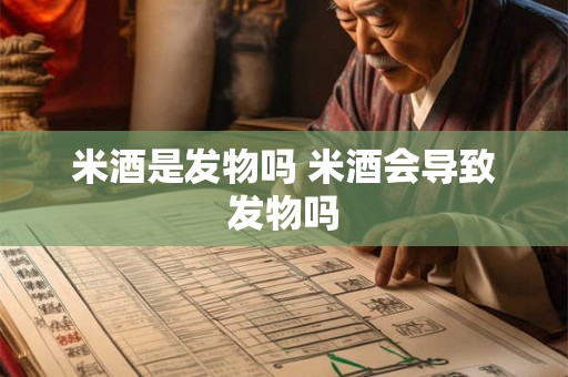 米酒是发物吗 米酒会导致发物吗