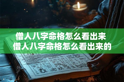 僧人八字命格怎么看出来 僧人八字命格怎么看出来的 僧人八字命格怎么看出来 僧人八字命格怎么看出来的