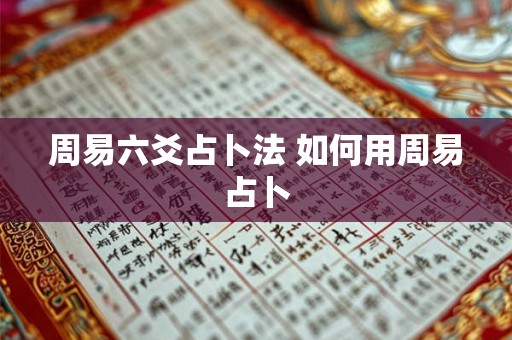 周易六爻占卜法 如何用周易占卜 周易六爻占卜法 如何用周易占卜