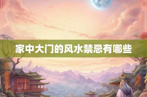 家中大门的风水禁忌有哪些