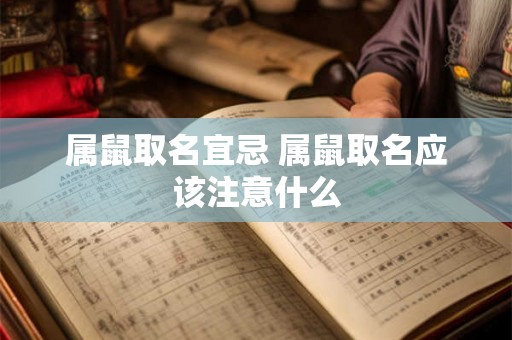 属鼠取名宜忌 属鼠取名应该注意什么 属鼠取名宜忌 属鼠取名应该注意什么