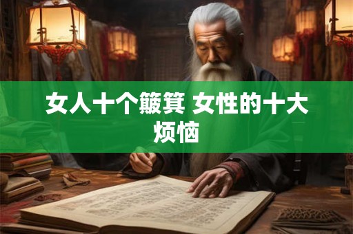 女人十个簸箕 女性的十大烦恼
