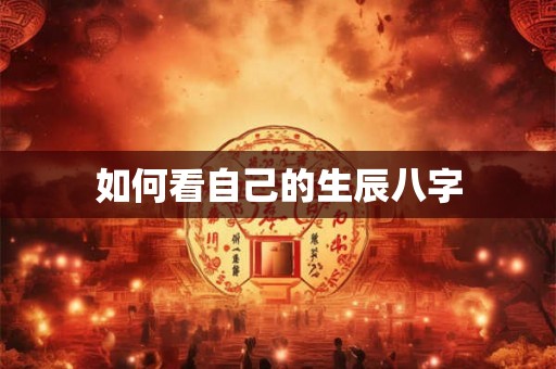 如何看自己的生辰八字 如何看自己的生辰八字