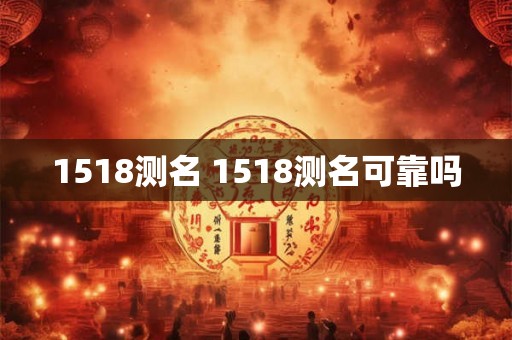 1518测名 1518测名可靠吗