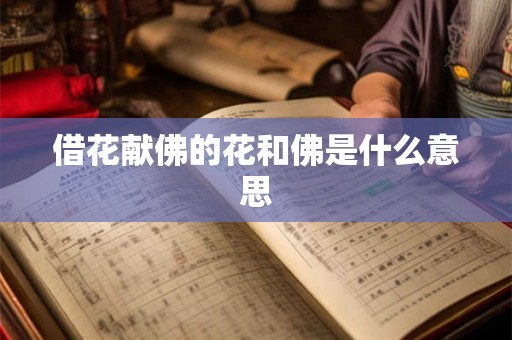 借花献佛的花和佛是什么意思