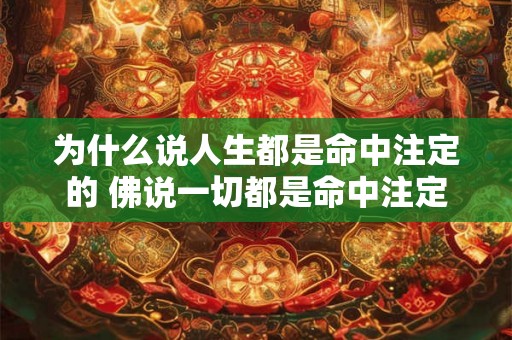 为什么说人生都是命中注定的 佛说一切都是命中注定