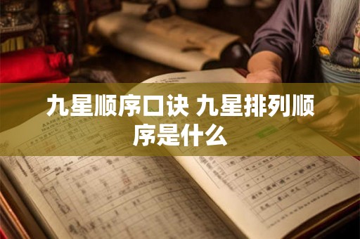 九星顺序口诀 九星排列顺序是什么
