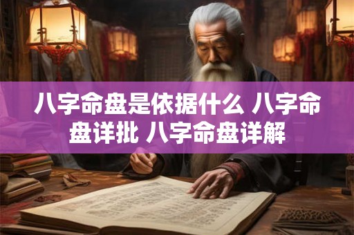 八字命盘是依据什么 八字命盘详批 八字命盘详解 八字命盘是依据什么 八字命盘详批 八字命盘详解