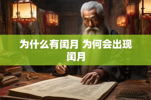 为什么有闰月 为何会出现闰月 为什么有闰月 为何会出现闰月