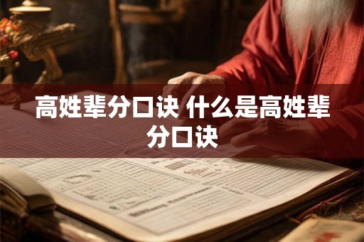 高姓辈分口诀 什么是高姓辈分口诀 高姓辈分口诀 什么是高姓辈分口诀