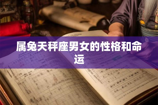 属兔天秤座男女的性格和命运