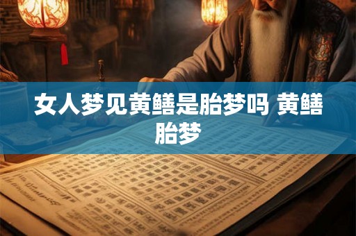 女人梦见黄鳝是胎梦吗 黄鳝胎梦