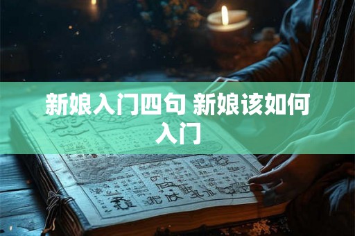 新娘入门四句 新娘该如何入门 新娘入门四句 新娘该如何入门