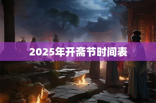 2025年开斋节时间表