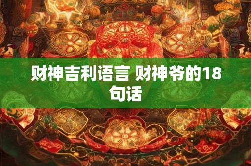 财神吉利语言 财神爷的18句话 财神吉利语言 财神爷的18句话