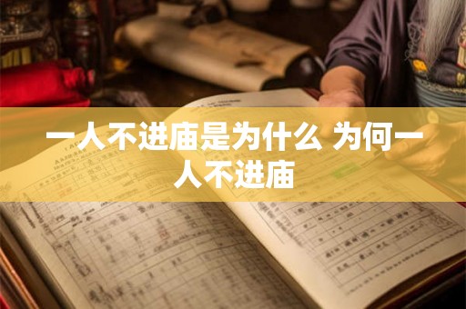 一人不进庙是为什么 为何一人不进庙
