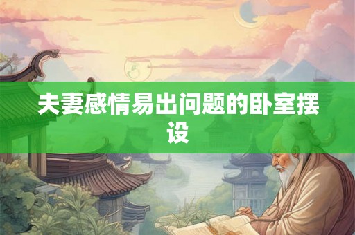 夫妻感情易出问题的卧室摆设 夫妻感情易出问题的卧室摆设