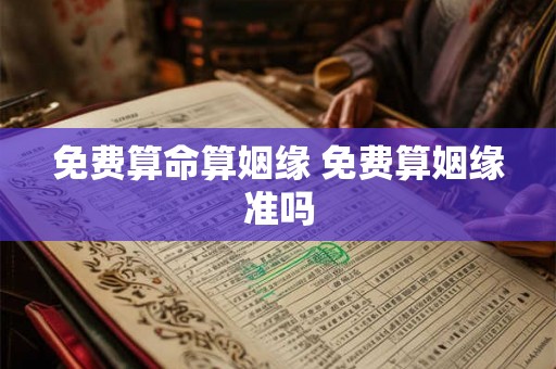 免费算命算姻缘 免费算姻缘准吗