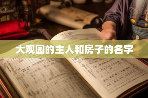 大观园的主人和房子的名字