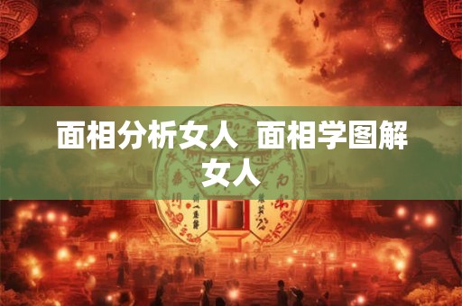 面相分析女人  面相学图解女人