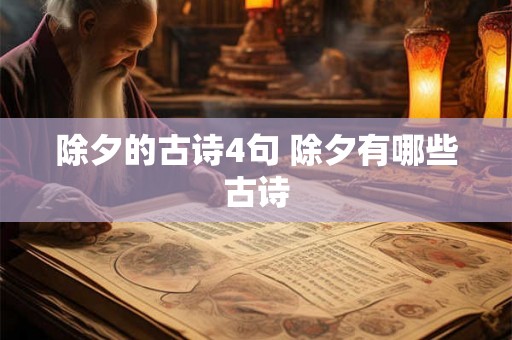 除夕的古诗4句 除夕有哪些古诗