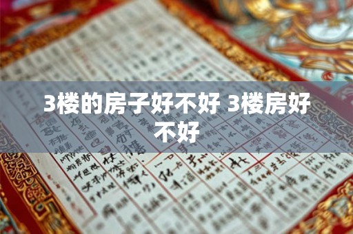 3楼的房子好不好 3楼房好不好