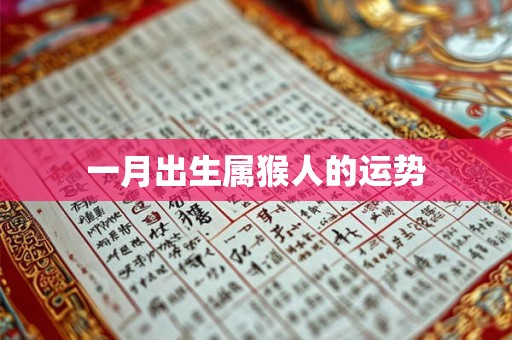 一月出生属猴人的运势 一月出生属猴人的运势