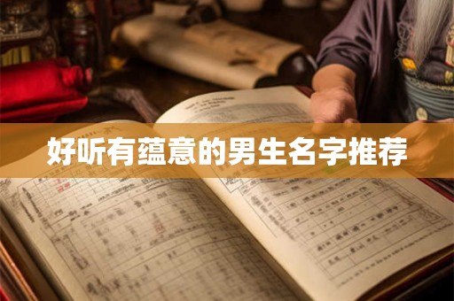 好听有蕴意的男生名字推荐 好听有蕴意的男生名字推荐