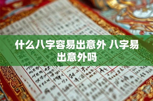 什么八字容易出意外 八字易出意外吗
