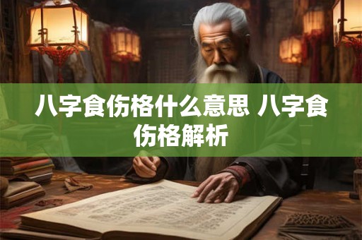 八字食伤格什么意思 八字食伤格解析 八字食伤格什么意思 八字食伤格解析